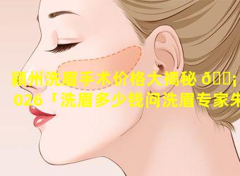 颍州洗眉手术价格大揭秘 🐡 2026「洗眉多少钱问洗眉专家朱蕊」